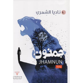جمنون - مكتبة ليكوريس