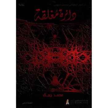 دائرة مغلقة - مكتبة ليكوريس
