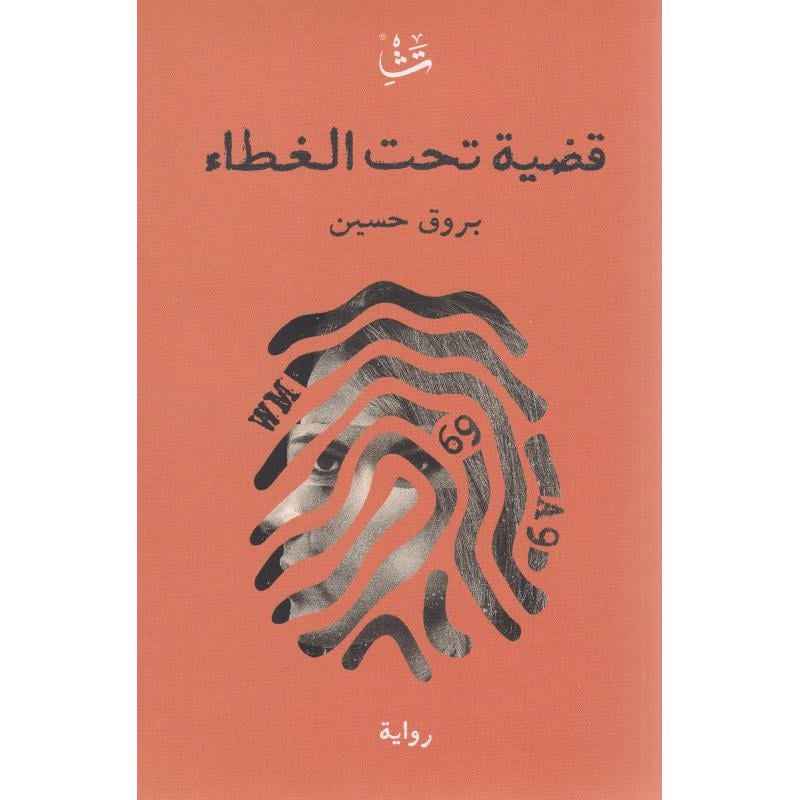 قضية تحت الغطاء - مكتبة ليكوريس