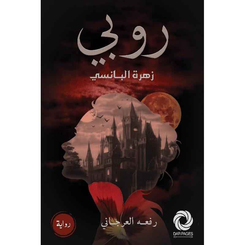 روبي زهرة البانسي - مكتبة ليكوريس