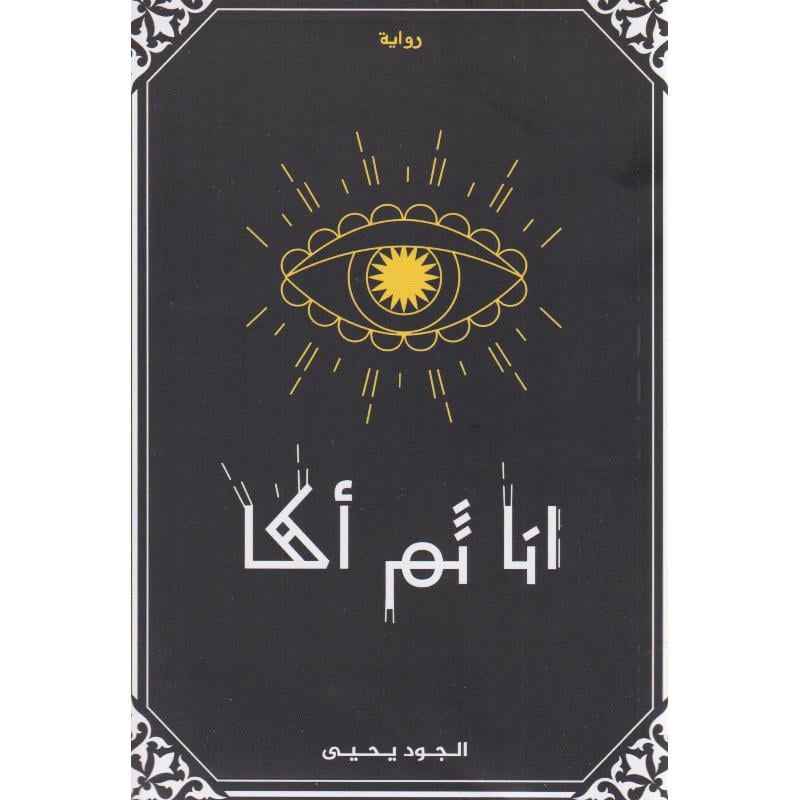 انا ثم أكا - مكتبة ليكوريس