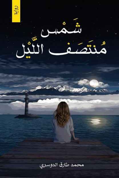 شمس منتصف الليل - مكتبة ليكوريس