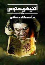 انتيخريستوس - مكتبة ليكوريس