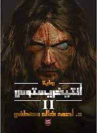 2 انتيخريستوس - مكتبة ليكوريس