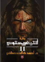 2 انتيخريستوس - مكتبة ليكوريس