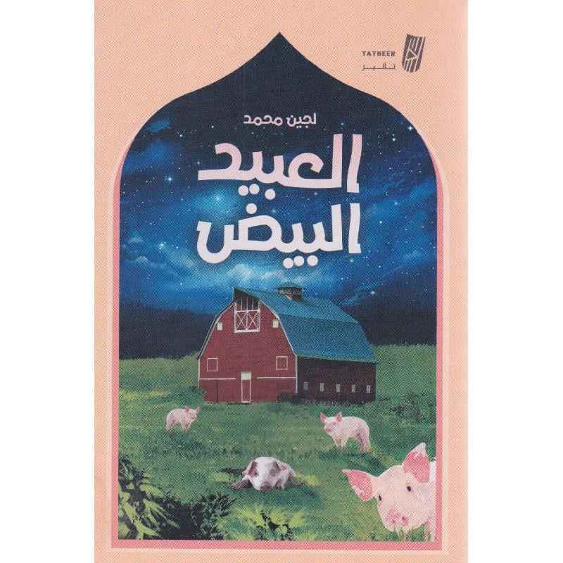 العبيد البيض - مكتبة ليكوريس