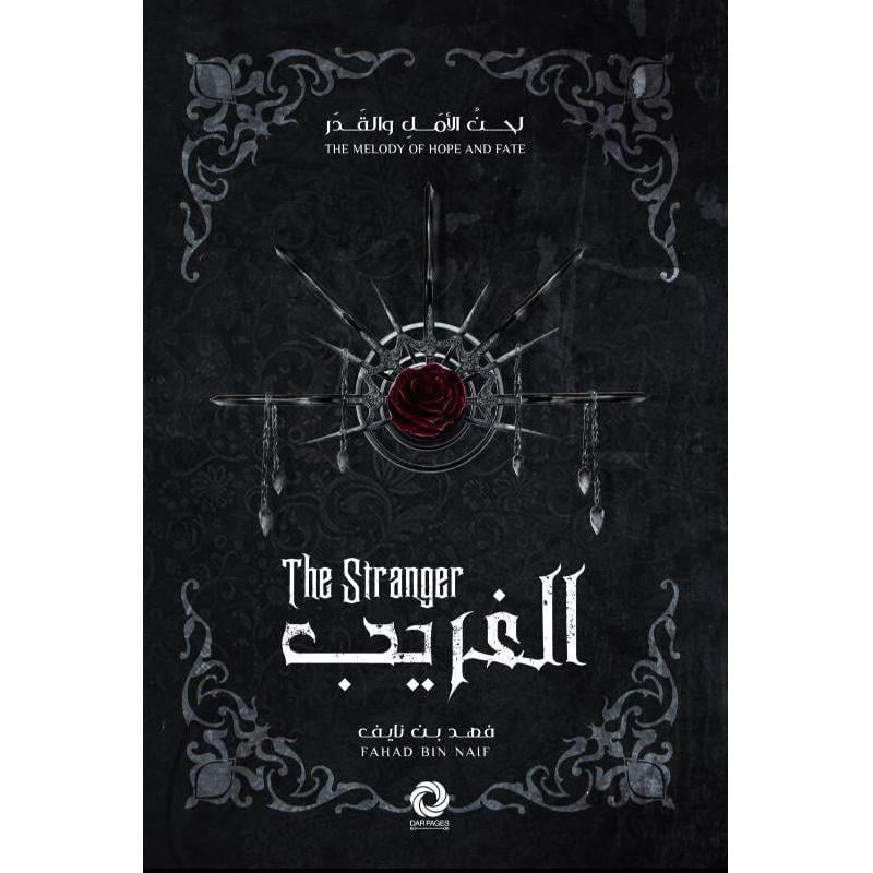 سلسلة لحن الأمل و القدر - الغريب