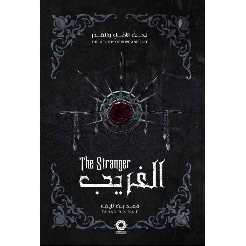 سلسلة لحن الأمل و القدر - الغريب - مكتبة ليكوريس
