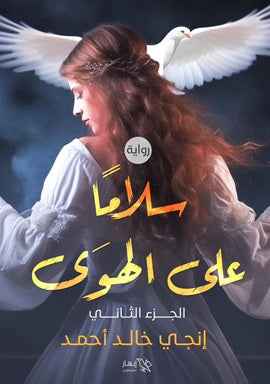 سلاما على الهوى - الجزء الثاني - مكتبة ليكوريس