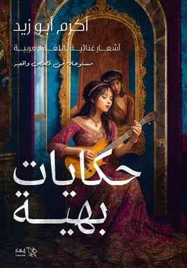 حكايات بهية - مكتبة ليكوريس