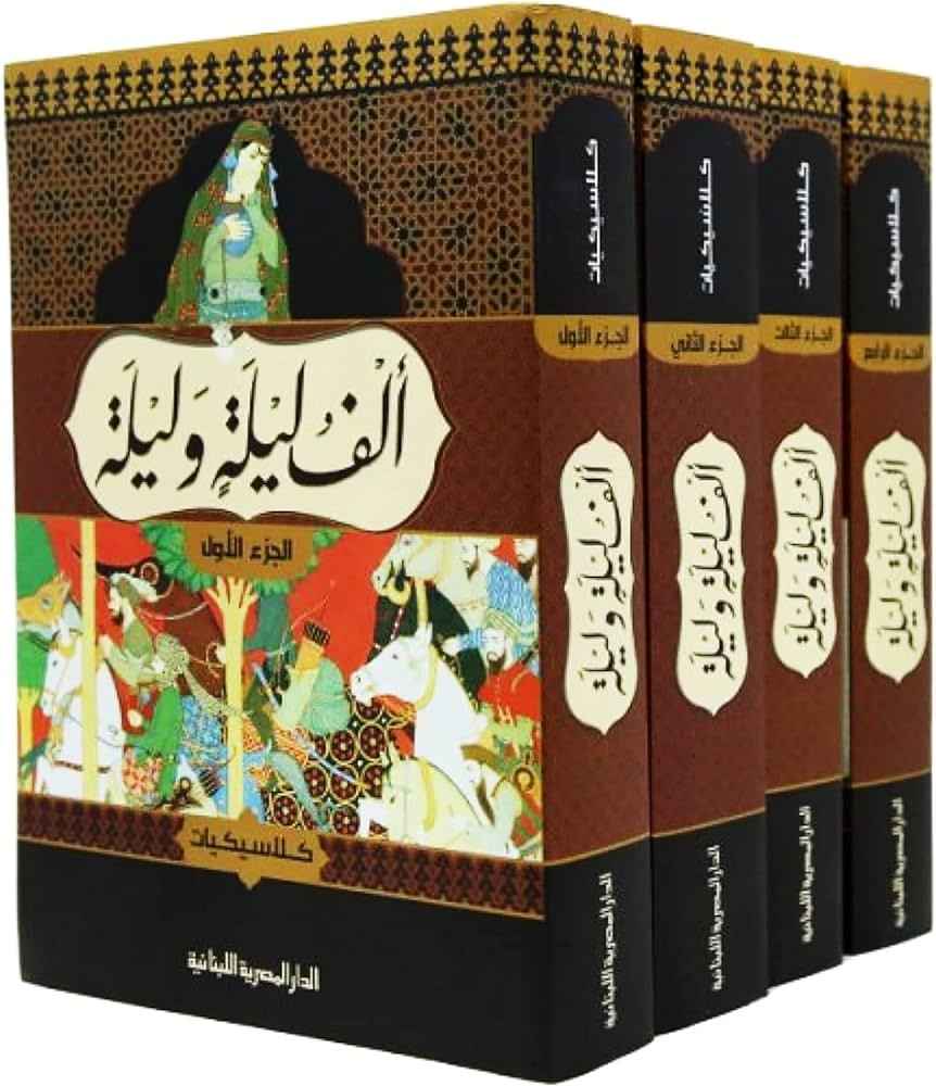 الف ليلة و ليلة 1-4 ج - مكتبة ليكوريس