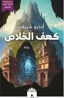 كهف الخلاص - مكتبة ليكوريس