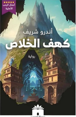 كهف الخلاص - مكتبة ليكوريس