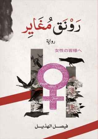 رونق مغاير - مكتبة ليكوريس