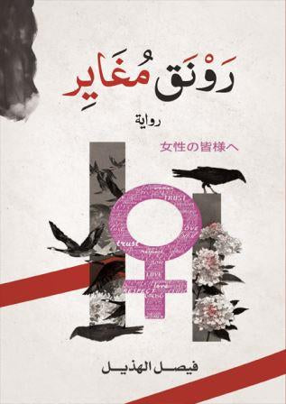 رونق مغاير - مكتبة ليكوريس