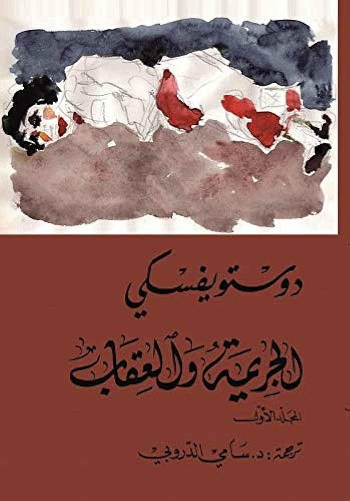 الجريمة والعقاب 1/2 - مكتبة ليكوريس