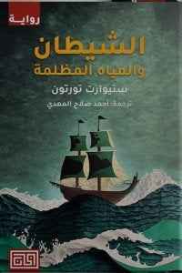 الشيطان والمياه المظلمة - مكتبة ليكوريس