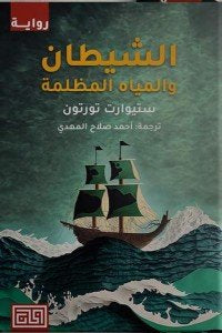 الشيطان والمياه المظلمة - مكتبة ليكوريس