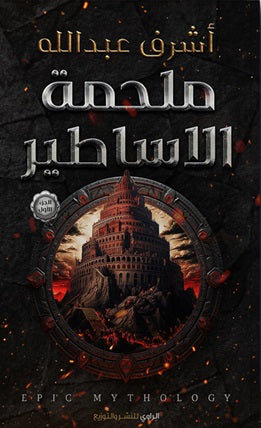 ملحمة الأساطير ج1