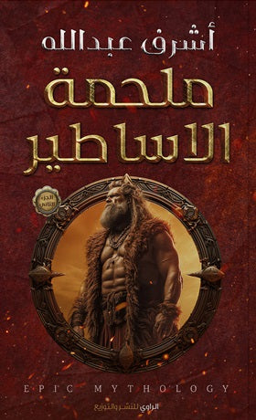 ملحمة الأساطير ج2