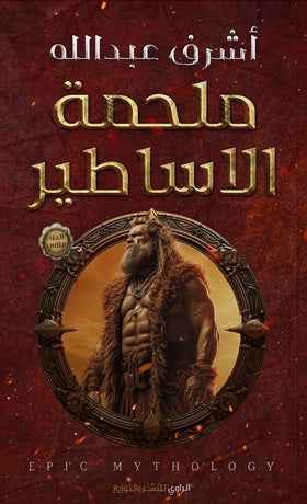 ملحمة الأساطير ج2 - مكتبة ليكوريس
