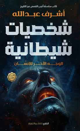 شخصيات شيطانية ج1 - مكتبة ليكوريس