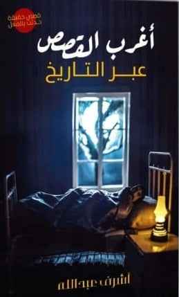 اغرب القصص عبر التاريخ - مكتبة ليكوريس