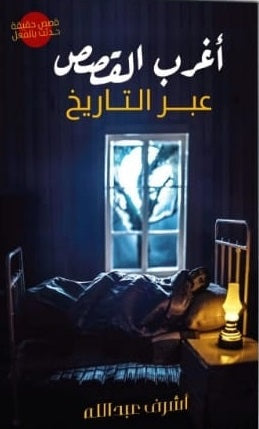 اغرب القصص عبر التاريخ - مكتبة ليكوريس