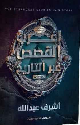 اغرب القصص عبر التاريخ 2 - مكتبة ليكوريس