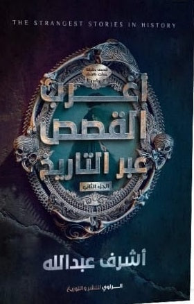 اغرب القصص عبر التاريخ 2 - مكتبة ليكوريس