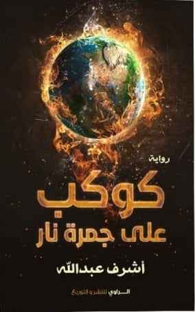 كوكب علي جمرة نار - مكتبة ليكوريس