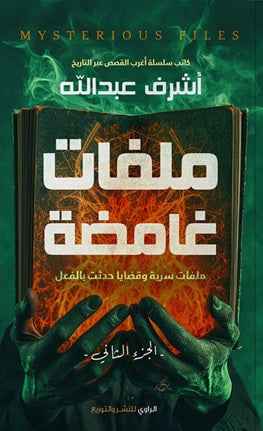 ملفات غامضة ج2 - مكتبة ليكوريس