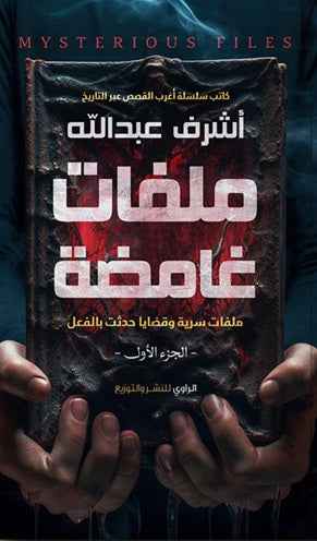 ملفات غامضة - مكتبة ليكوريس
