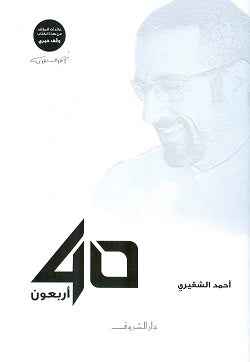 أربعون - مكتبة ليكوريس