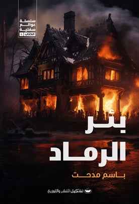 بئر الرماد : عوالم سفلية4 - مكتبة ليكوريس