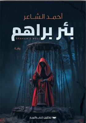 بئر براهم