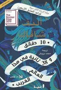 10دقائق و38 ثانية في هذا العالم الغريب - مكتبة ليكوريس