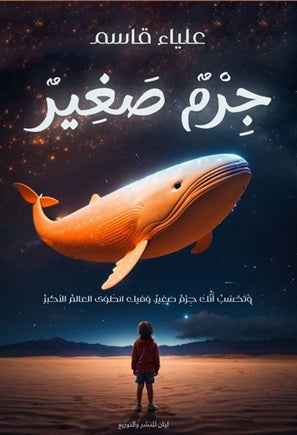 جرم صغير - مكتبة ليكوريس