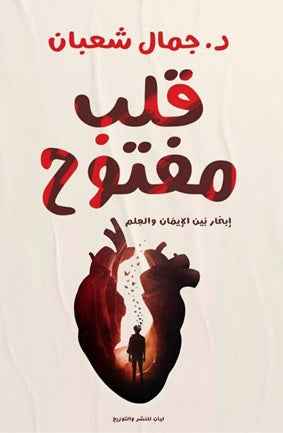 قلب مفتوح - مكتبة ليكوريس