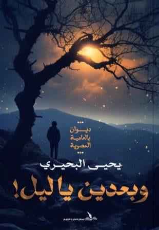 و بعدين يا ليل - مكتبة ليكوريس