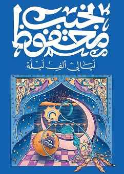 ليالي الف ليلة - مكتبة ليكوريس