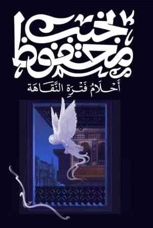 أحلام فترة النقاهة - مكتبة ليكوريس