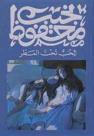 الحب تحت المطر - مكتبة ليكوريس