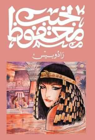 رادوبيس - مكتبة ليكوريس