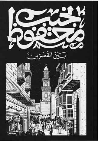 قصر الشوق - مكتبة ليكوريس