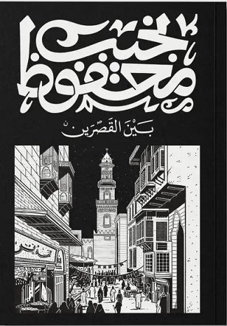 قصر الشوق - مكتبة ليكوريس