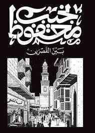 بين القصرين - مكتبة ليكوريس