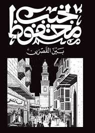 بين القصرين - مكتبة ليكوريس