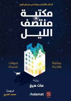 مكتبة منتصف الليل - مكتبة واحدة حيوات عديدة - مكتبة ليكوريس