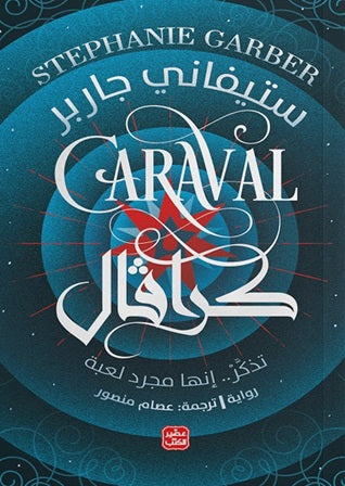 كرافال1 : تذكر أنها مجرد لعبة